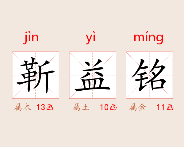 靳益铭