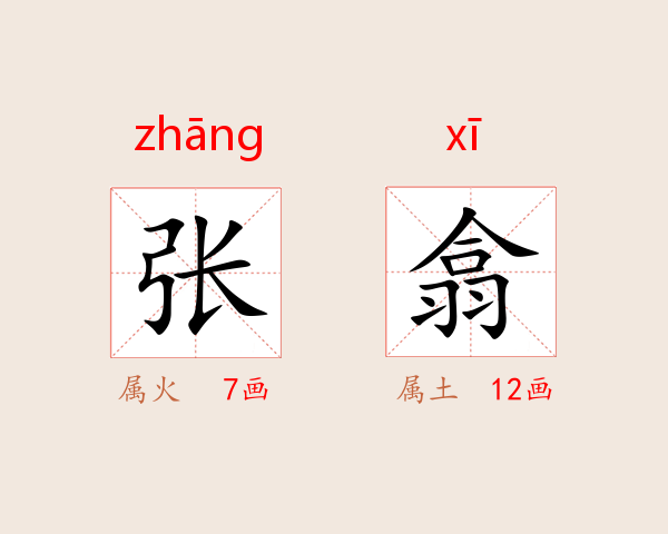 张翕