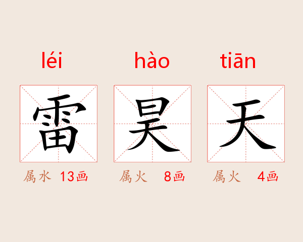 雷昊天