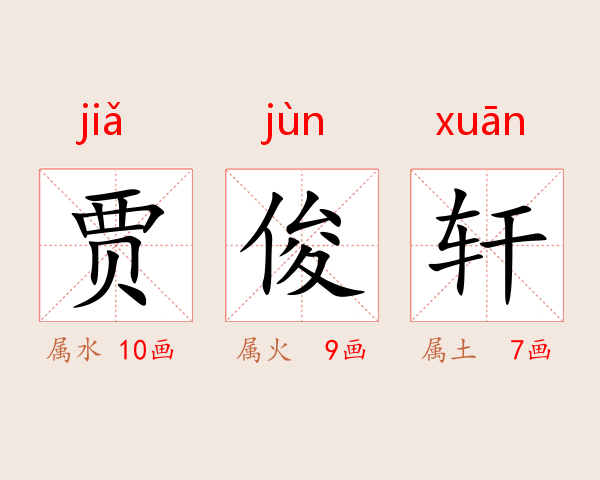 贾俊轩