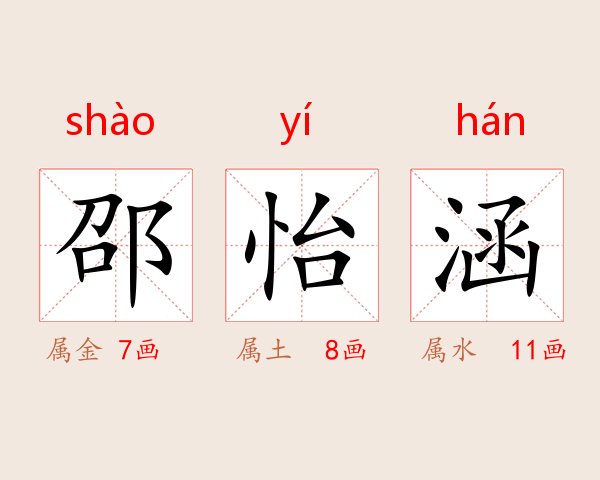 邵怡涵