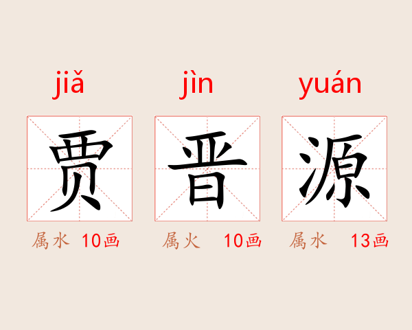 贾晋源