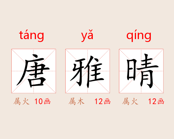 唐雅晴