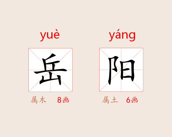 岳阳