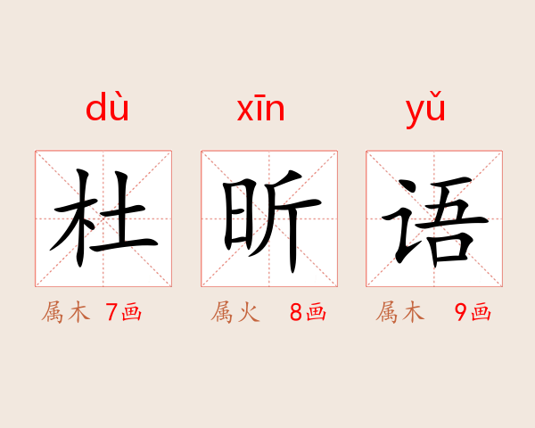 杜昕语