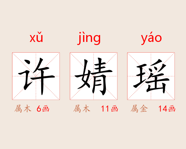 许婧瑶