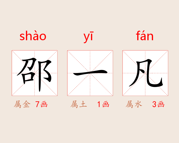 邵一凡