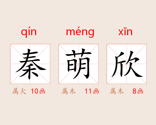 秦萌欣