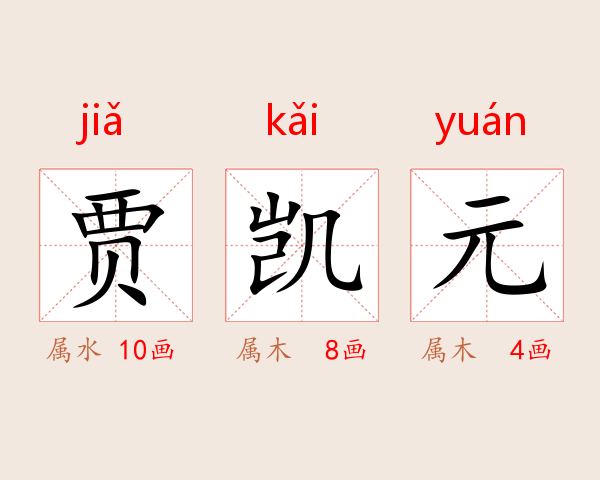 贾凯元