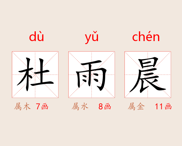 杜雨晨