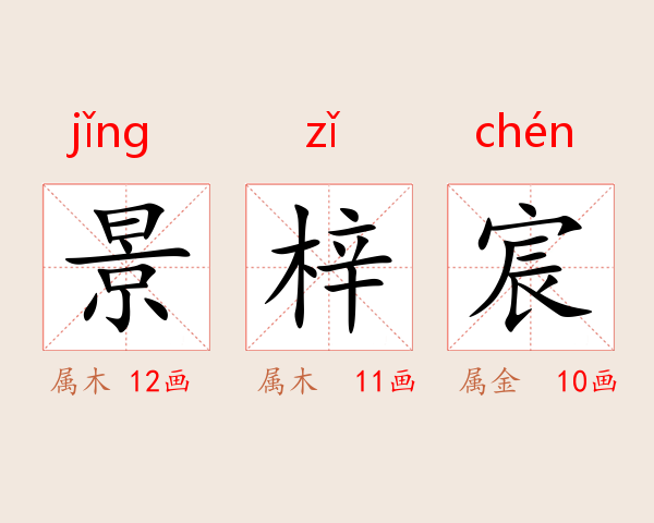 景梓宸