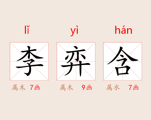 李弈含