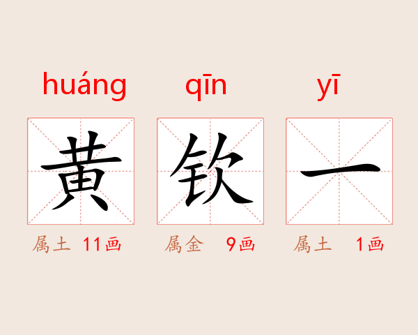 黄钦一