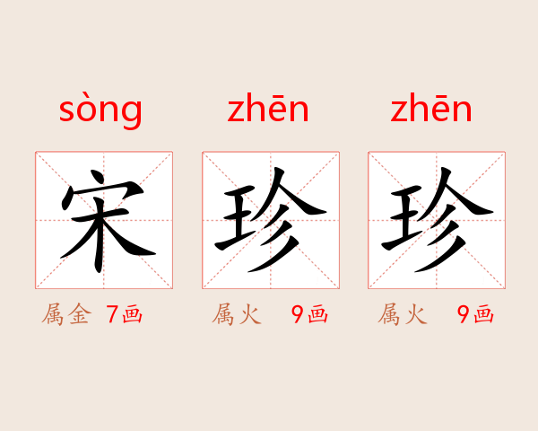 宋珍珍