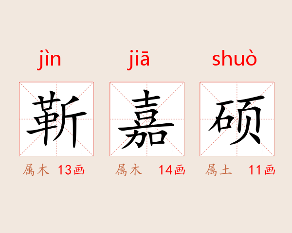 靳嘉硕