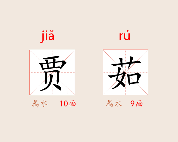 贾茹