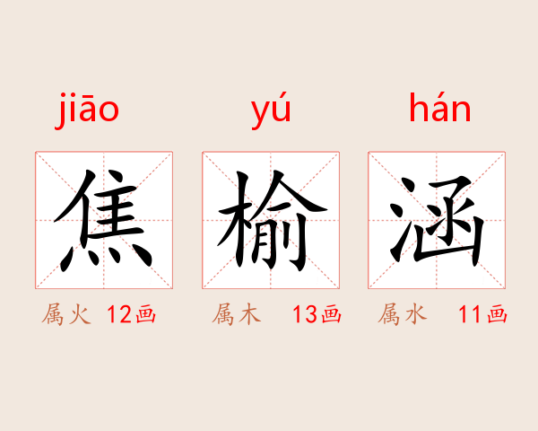 焦榆涵