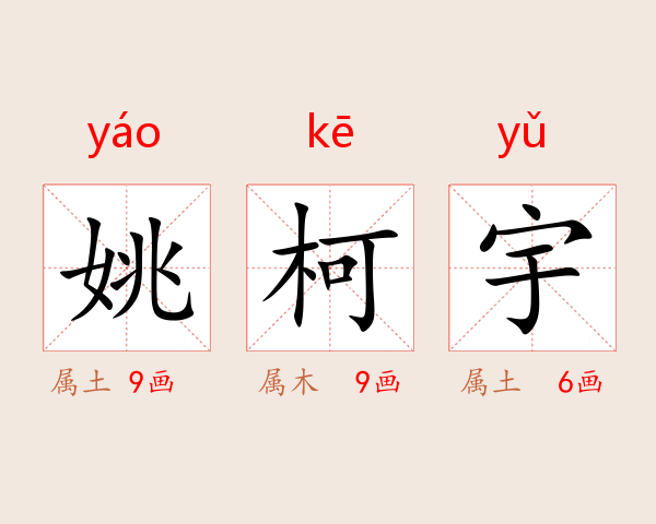 姚柯宇