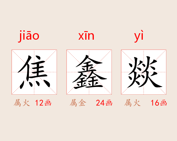 焦鑫燚