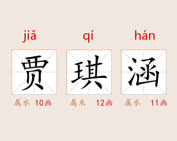 贾琪涵
