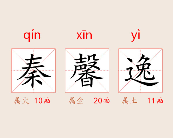 秦馨逸