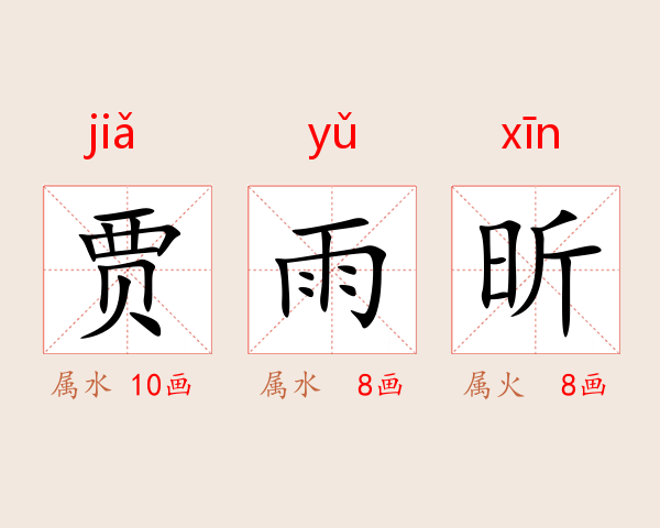 贾雨昕