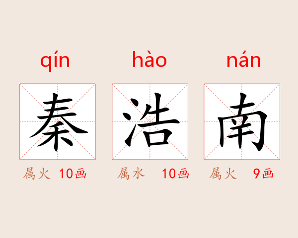 秦浩南