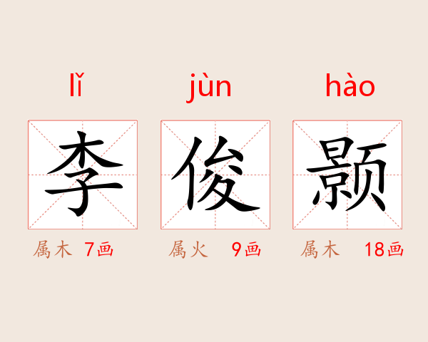 李俊颢