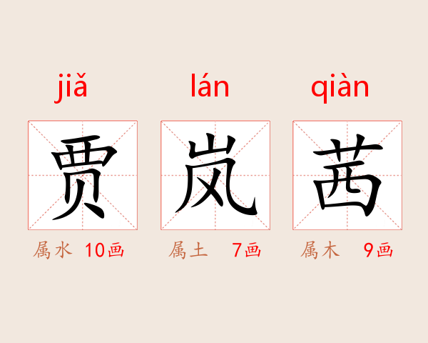贾岚茜