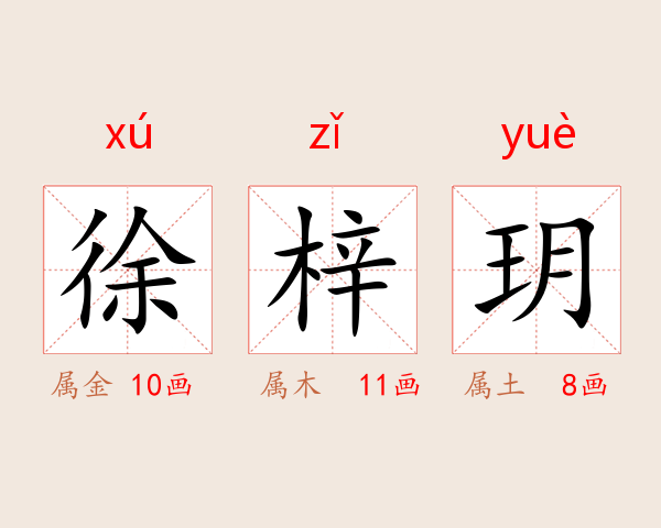 徐梓玥