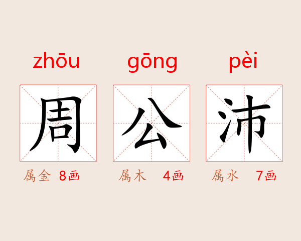 周公沛