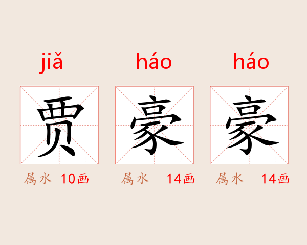贾豪豪