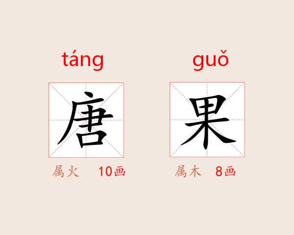 唐果