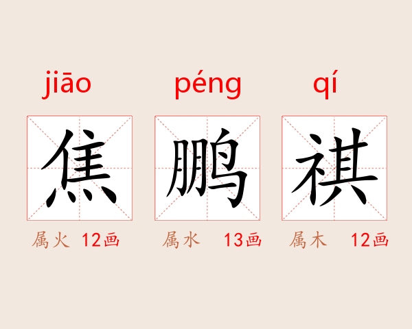 焦鹏祺