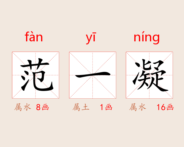 范一凝