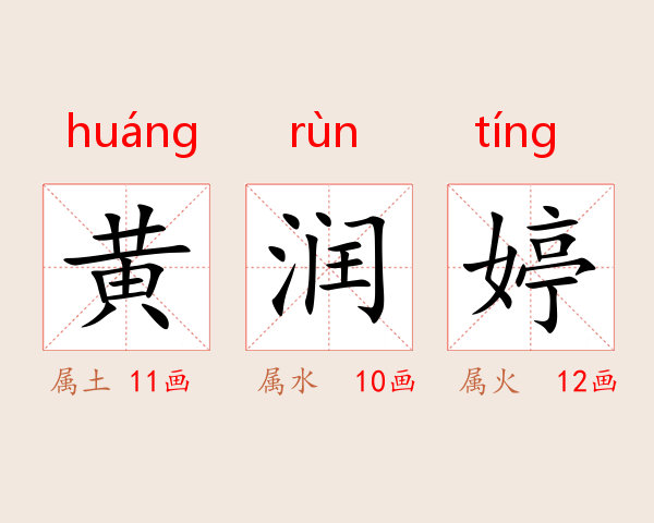 黄润婷