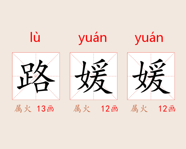 路媛媛