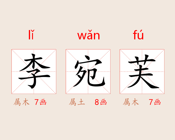李宛芙