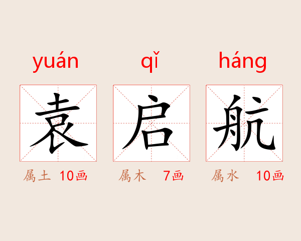 袁启航