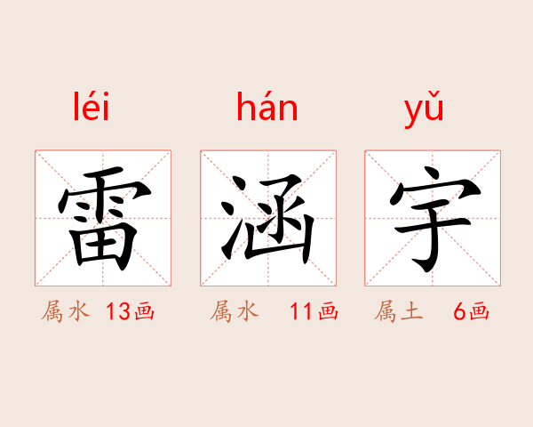 雷涵宇