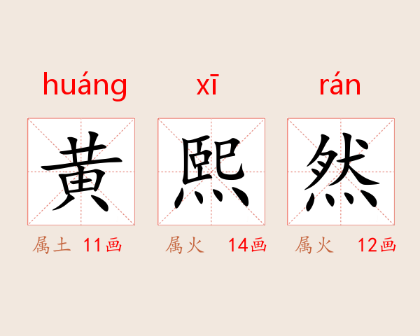 黄熙然