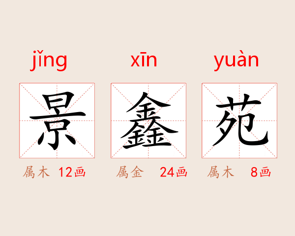 景鑫苑