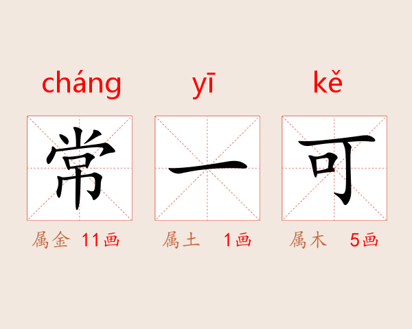 常一可