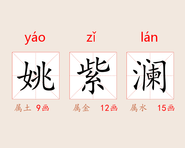 姚紫澜