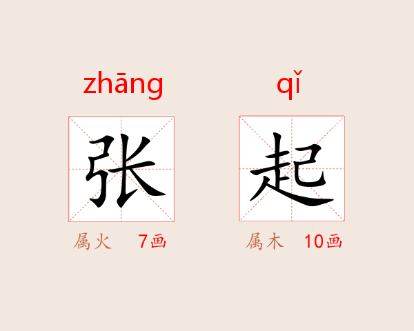 张起