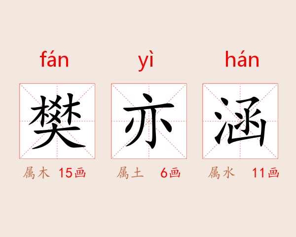 樊亦涵