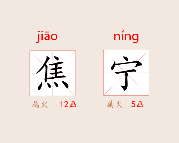 焦宁