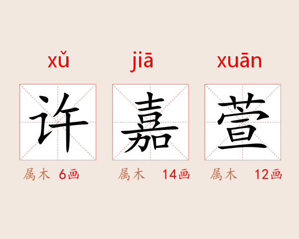 许嘉萱