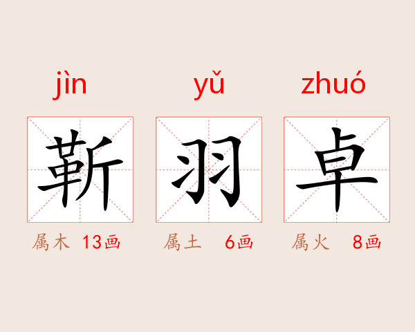 靳羽卓
