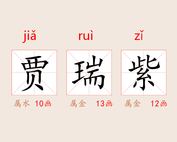 贾瑞紫